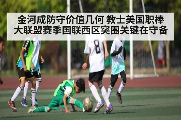 金河成防守价值几何 教士美国职棒大联盟赛季国联西区突围关键在守备