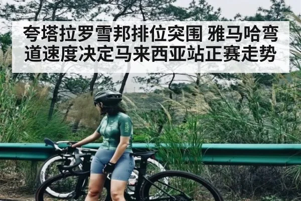 夸塔拉罗雪邦排位突围 雅马哈弯道速度决定马来西亚站正赛走势
